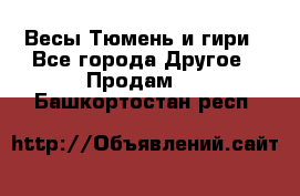 Весы Тюмень и гири - Все города Другое » Продам   . Башкортостан респ.